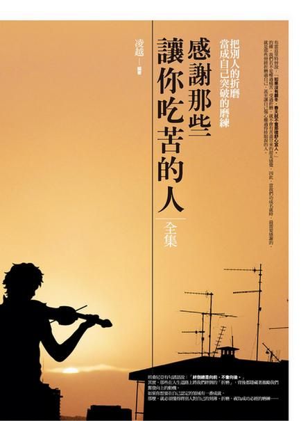 感謝那些讓你吃苦的人全集