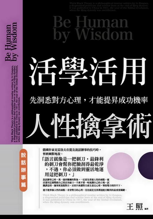活學活用人性擒拿術: 說話辦事篇