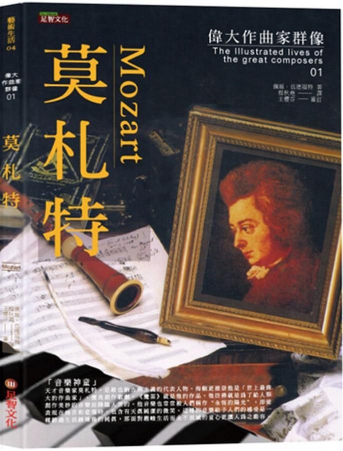 偉大作曲家群像: 莫札特