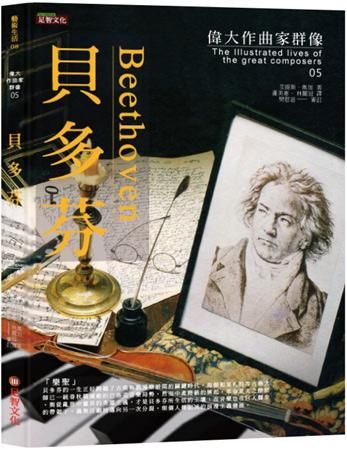 偉大作曲家群像: 貝多芬