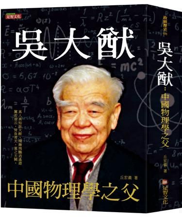 吳大猷: 中國物理學之父