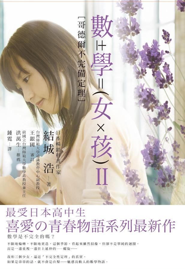 數學女孩: 哥德爾不完備定理
