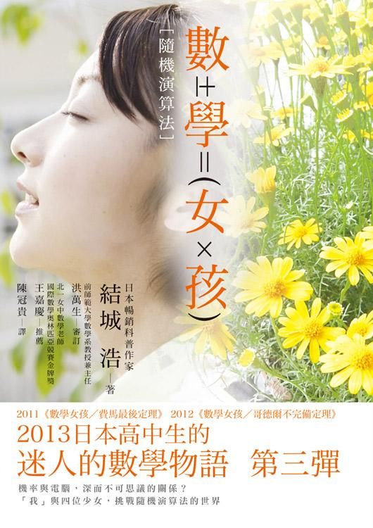 數學女孩: 隨機演算法
