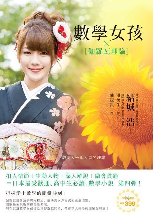 數學女孩: 伽羅瓦理論