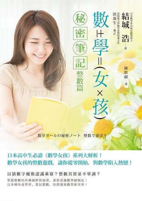 數學女孩秘密筆記: 整數篇