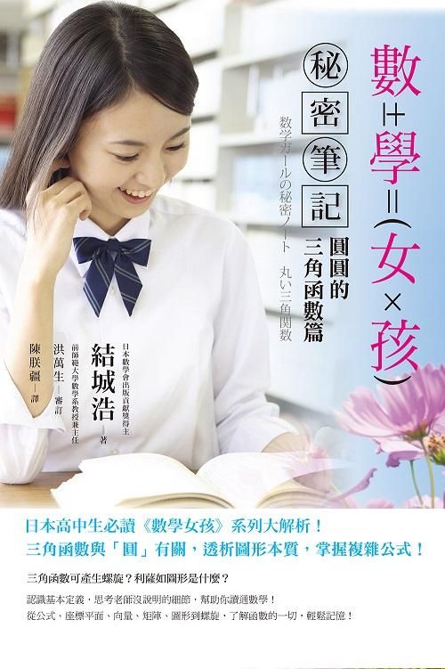 數學女孩秘密筆記: 圓圓的三角函數篇