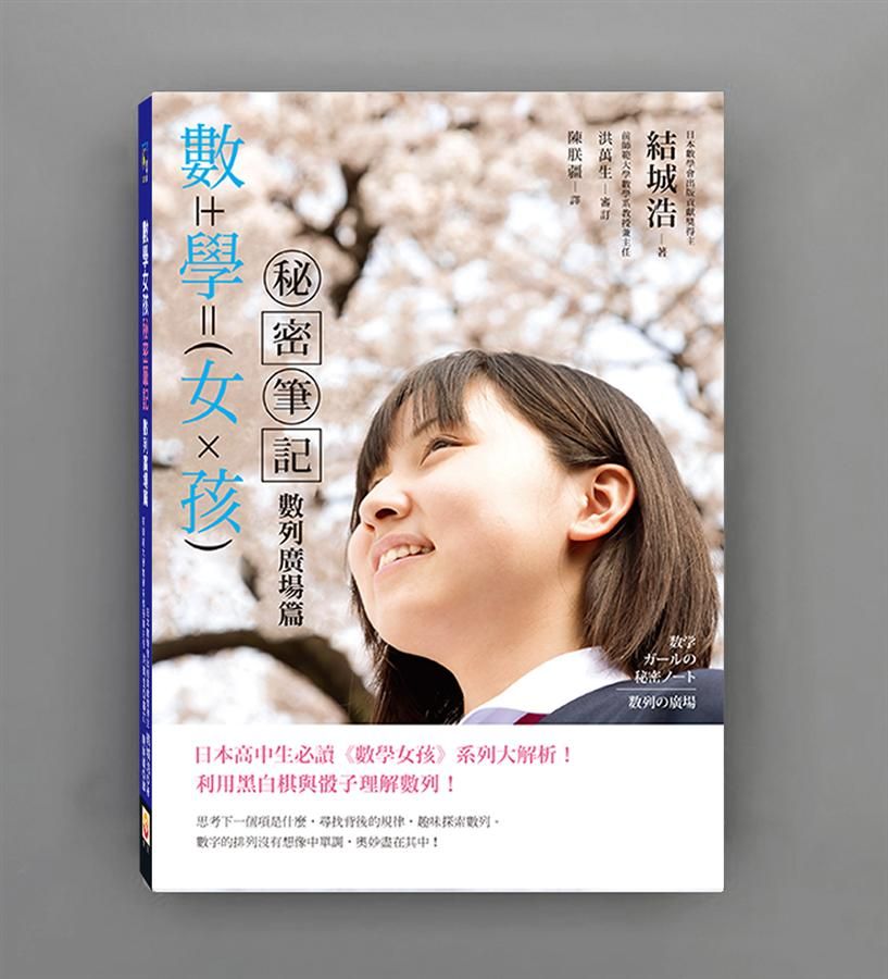 數學女孩秘密筆記: 數列廣場篇