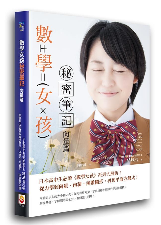 數學女孩秘密筆記: 向量篇