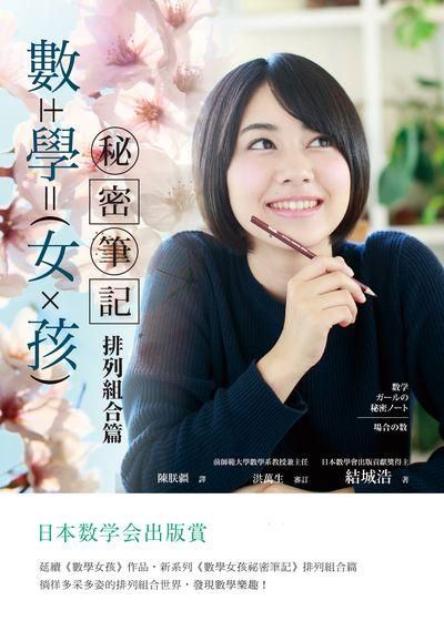 數學女孩秘密筆記: 排列組合篇