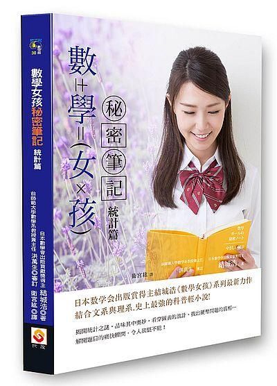 數學女孩秘密筆記: 統計篇