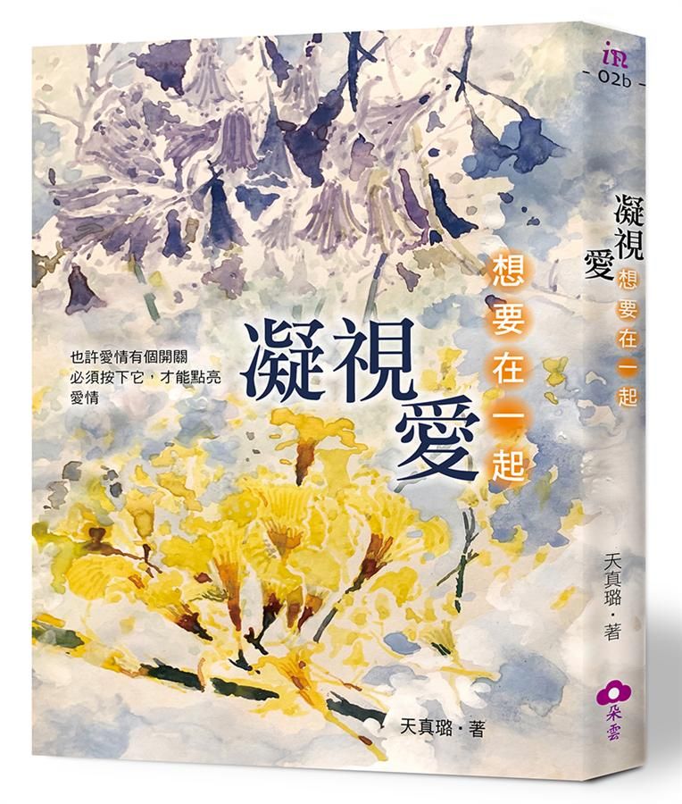 凝視愛: 想要在一起