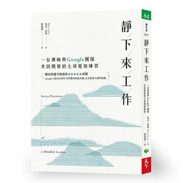 靜下來工作: 一位禪師與Google團隊共同開發的七項覺知練習