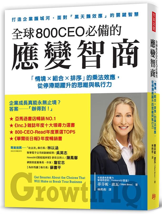 全球800 CEO必備的應變智商: 情境X組合X排序的乘法效應, 從停滯期躍升的思維與執行力