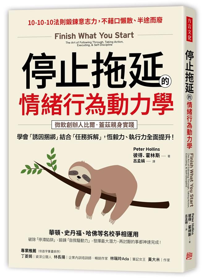 停止拖延的情緒行為動力學: 華頓、史丹福、哈佛等名校爭相運用! 學會誘因捆綁結合任務拆解, 恆毅力、執行力全面提升!