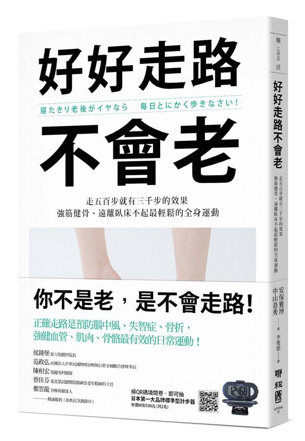好好走路不會老: 走五百步就有三千步的效果, 強筋健骨、遠離臥床不起最輕鬆的全身運動