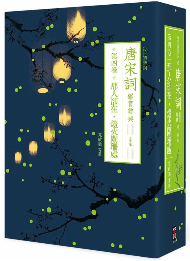 每日讀詩詞 唐宋詞鑑賞辭典 第四卷: 那人卻在、燈火闌珊處, 南宋