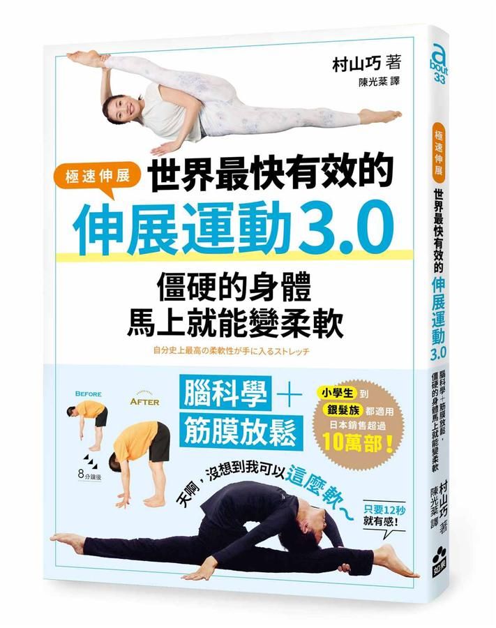 世界最快有效的伸展運動3.0: 腦科學+筋膜放鬆, 僵硬的身體馬上就能變柔軟