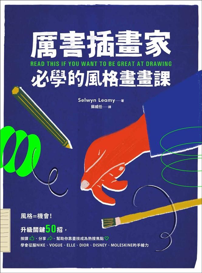 厲害插畫家, 必學的風格畫畫課: 升級關鍵50招, 按讚、分享, 幫助你靠畫技成為熱搜焦點