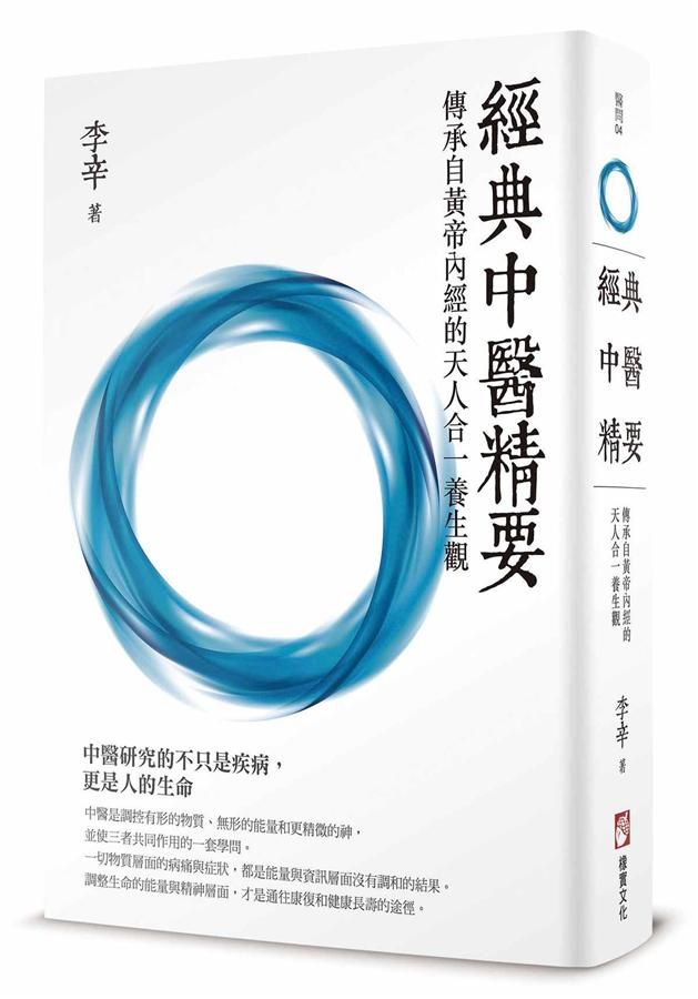經典中醫精要: 傳承自黃帝內經的天人合一養生觀
