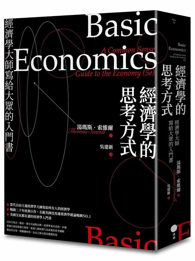 經濟學的思考方式: 經濟學大師寫給大眾的入門書 (限量典藏精裝版)