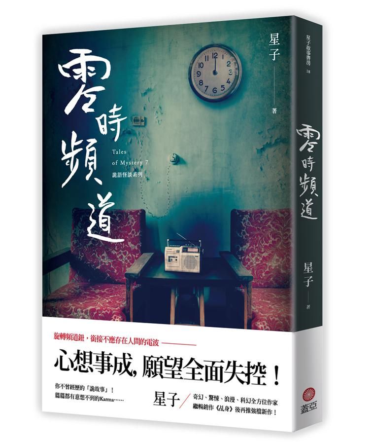 零時頻道: 詭語怪談 7