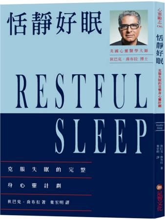恬靜好眠: 克服失眠的完整身心靈計劃