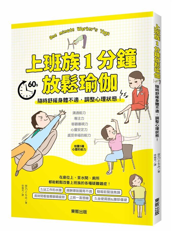 上班族1分鐘放鬆瑜伽: 隨時舒緩身體不適, 調整心理狀態!