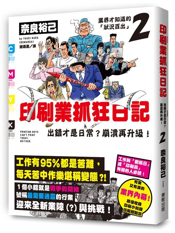 印刷業抓狂日記: 出錯才是日常? 崩潰再升級!