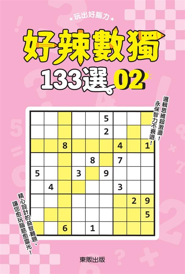 好辣數獨133選 2