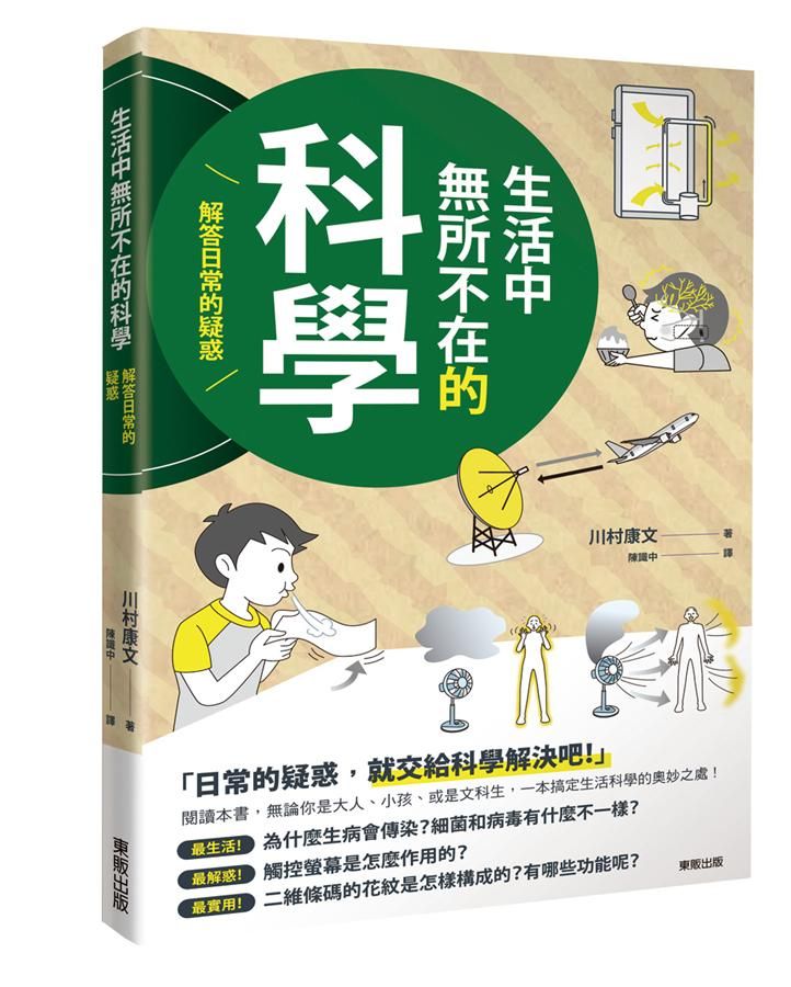 生活中無所不在的科學: 解答日常的疑惑