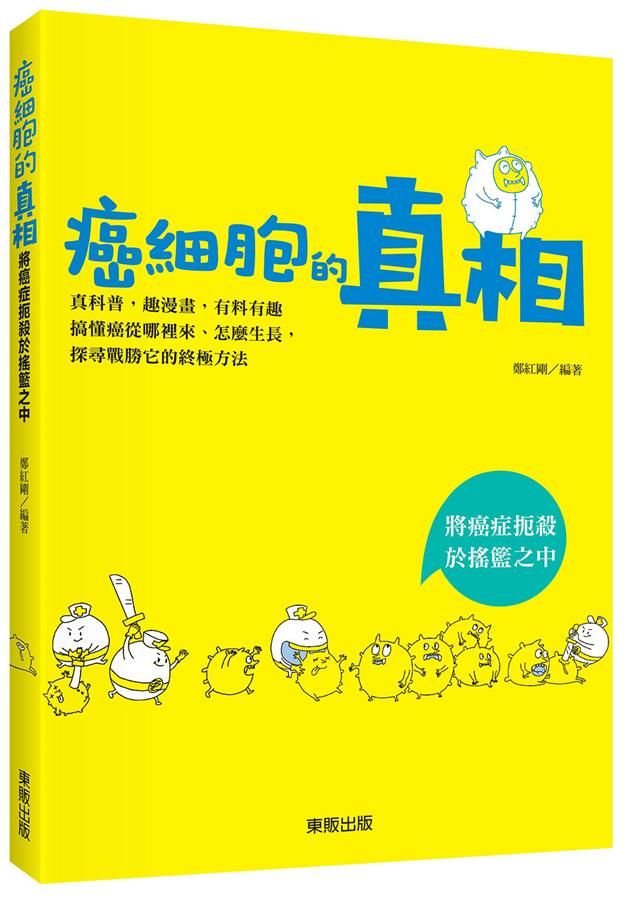 癌細胞的真相: 將癌症扼殺於搖籃之中