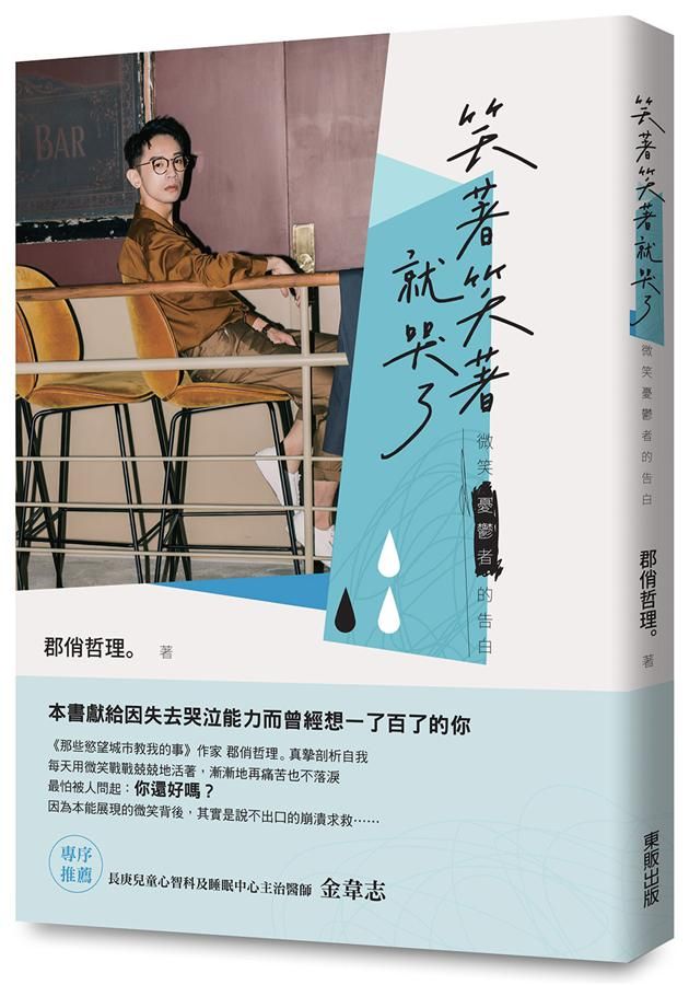 笑著笑著就哭了: 微笑憂鬱者的告白