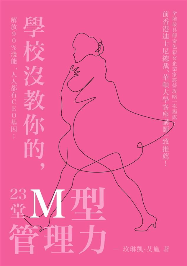 23堂學校沒教你的M型管理力: 解放90%潛能, 人人都有CEO基因