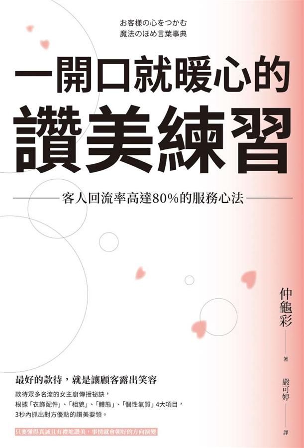 一開口就暖心的讚美練習: 客人回流率高達80%的服務心法