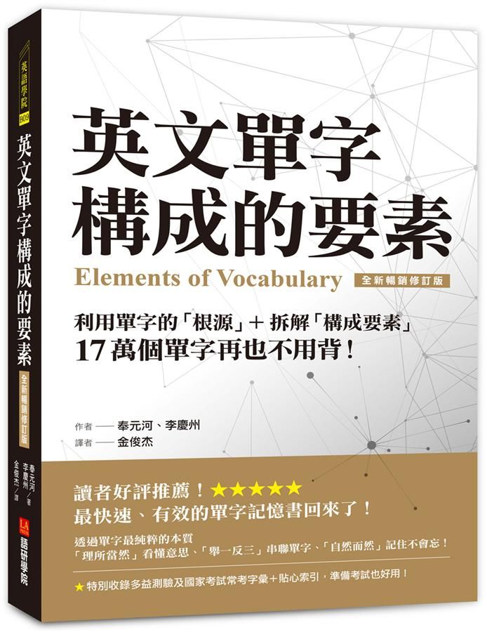 英文單字構成的要素: 利用單字的根源+拆解構成要素, 17萬個單字再也不用背! (全新暢銷修訂版)
