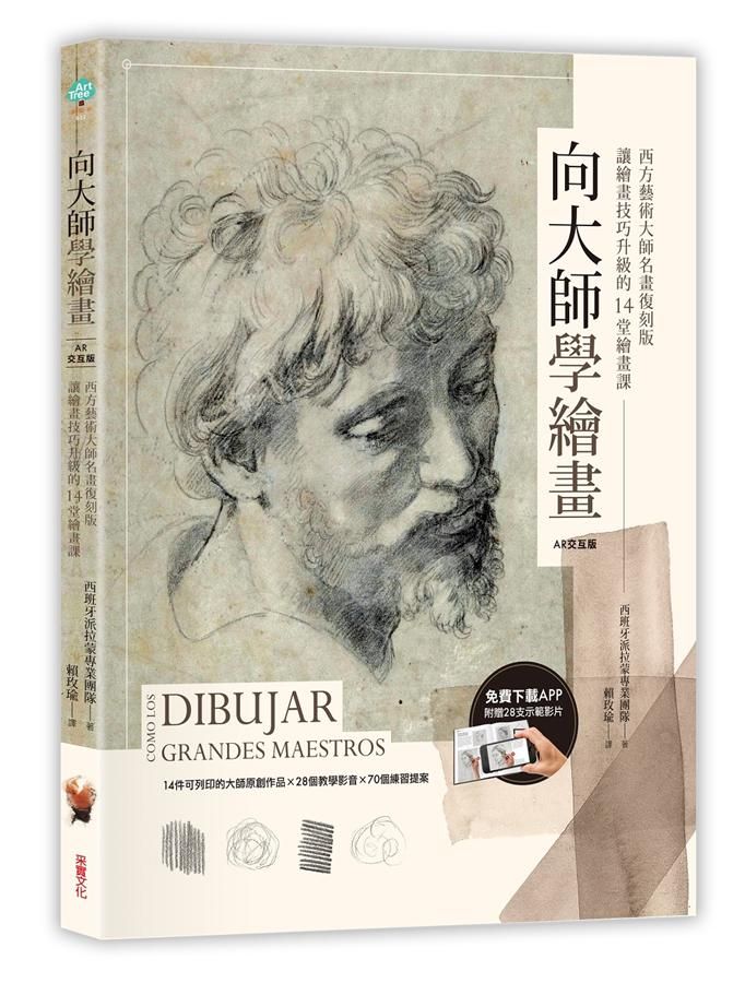 向大師學繪畫: 西方藝術大師名畫復刻版, 讓繪畫技巧升級的14堂繪畫課 (附28支示範影片)