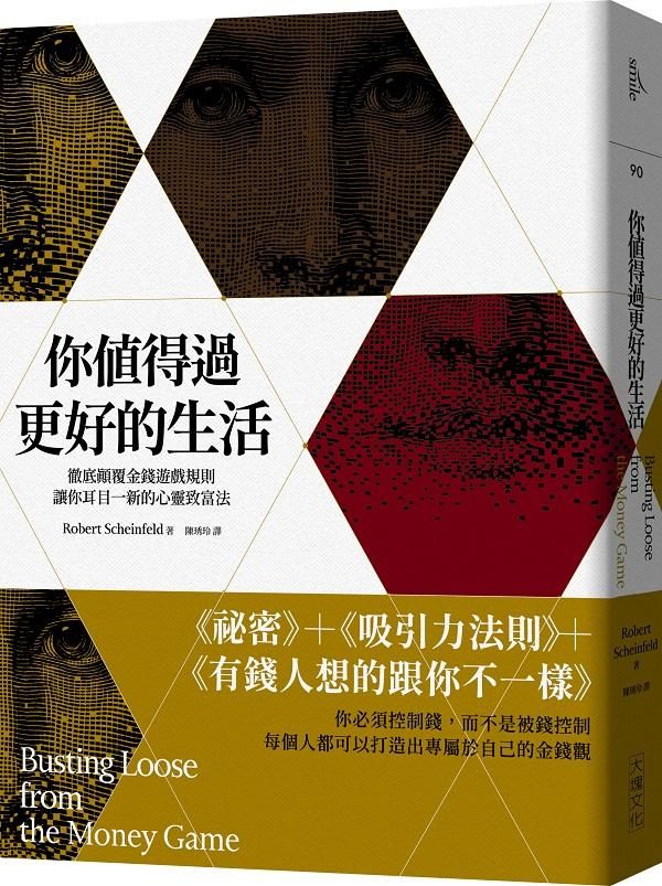 你值得過更好的生活: 徹底顛覆金錢遊戲規則, 讓你耳目一新的心靈致富法 (2020年版)
