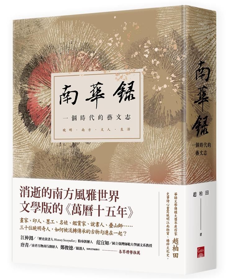 南華錄: 一個時代的藝文志