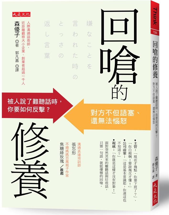 回嗆的修養: 被人說了難聽話時, 你要如何反擊? 對方不但語塞、還無法惱怒