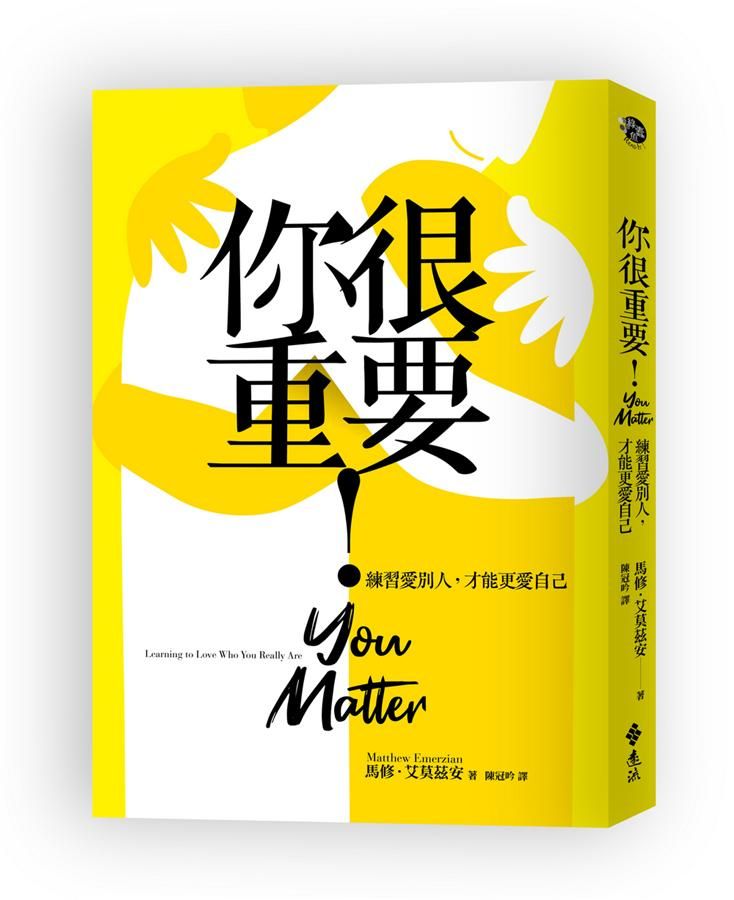 你很重要! 練習愛別人, 才能更愛自己 (附暖心小卡)
