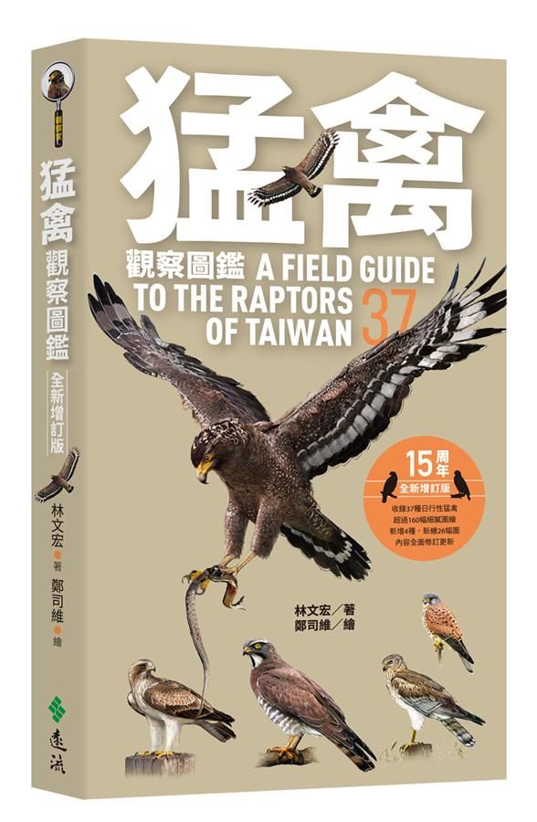 猛禽觀察圖鑑 (全新增訂版)