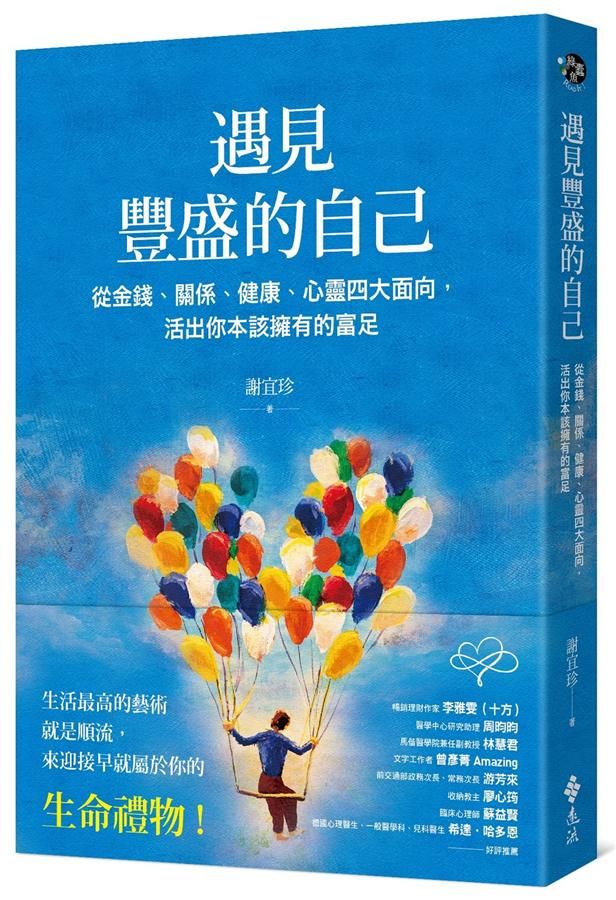 遇見豐盛的自己: 從金錢、關係、健康、心靈四大面向, 活出你本該擁有的富足