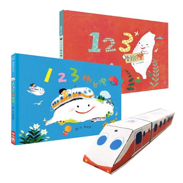 123轉台灣+123到台灣 (附火車紙模型/2冊合售)