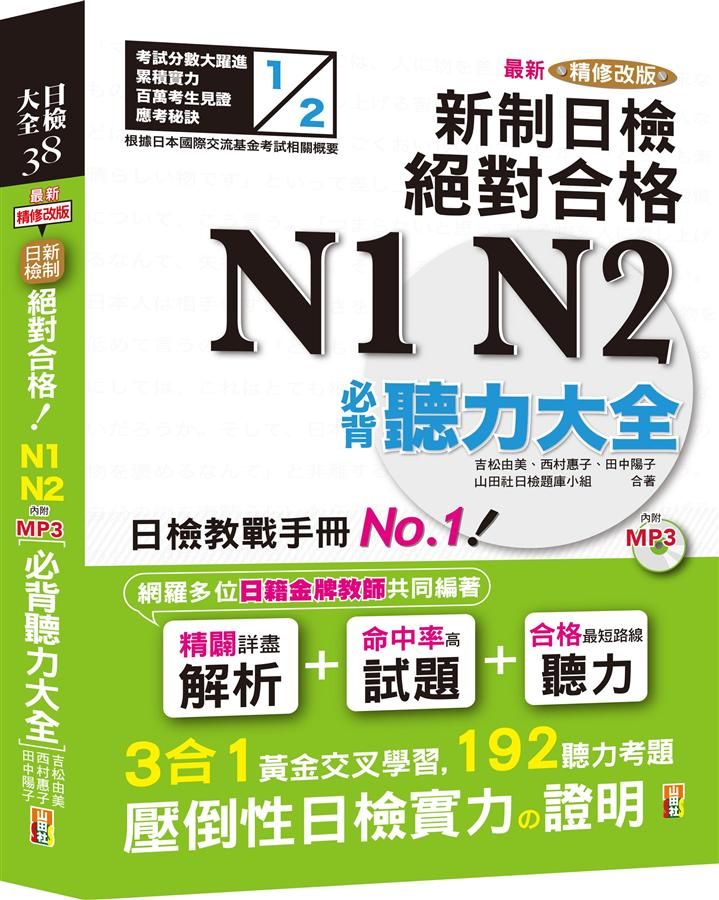 新制日檢! 絕對合格N1, N2必背聽力大全 (最新精修改版/附MP3)