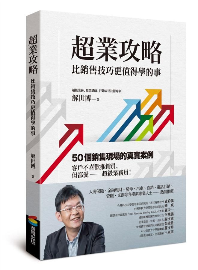 超業攻略: 比銷售技巧更值得學的事