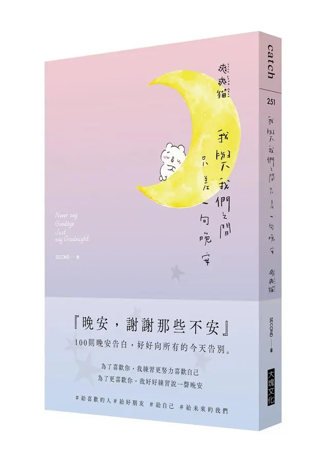 我與我們之間, 只差一句晚安: 100則晚安告白, 好好向所有的今天告別