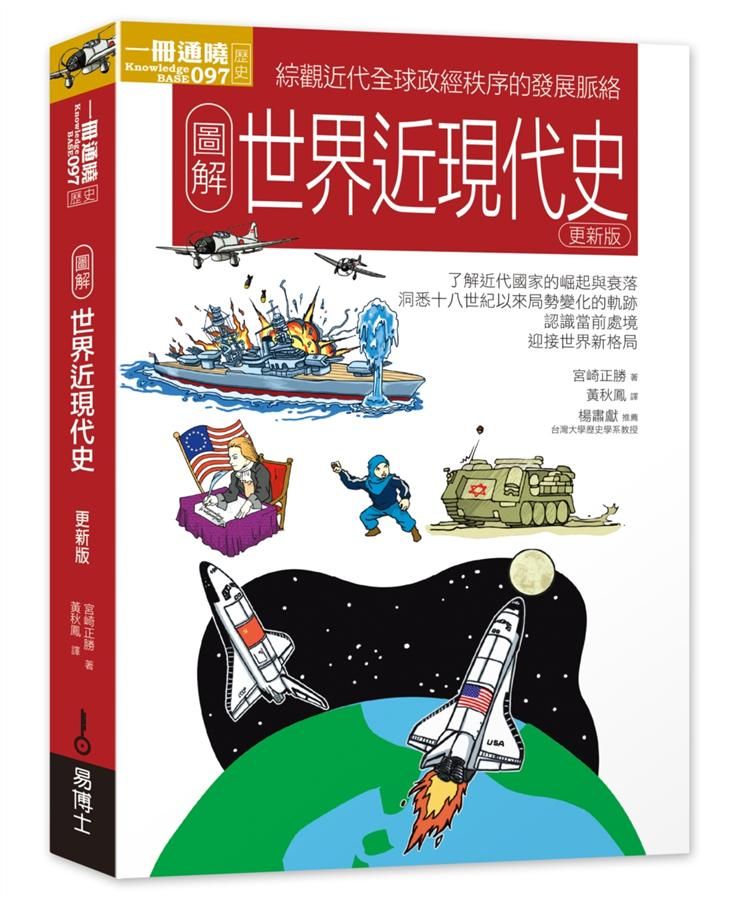 圖解世界近現代史 (更新版)