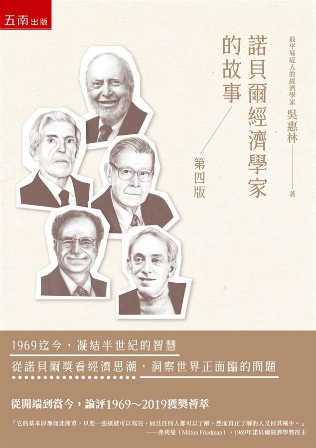 諾貝爾經濟學家的故事 (第4版)