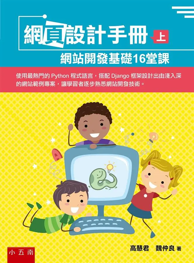 網頁設計手冊 上: 網站開發基礎16堂課