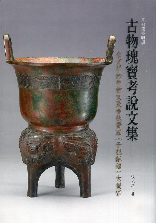 古物瑰寶考說文集: 金文早於甲骨文及春秋晉國子犯龢鐘大揭密